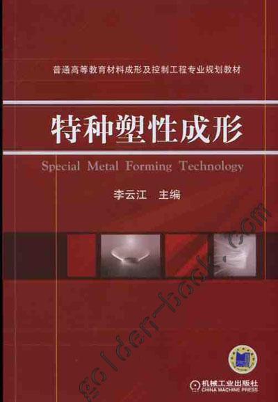 特种塑性成形机械工业出版社 正版书籍 商品图0