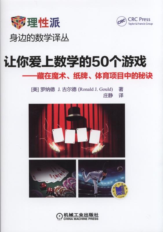 让你爱上数学的50个游戏--藏在魔术、纸牌、体育项目中的秘诀机械工业出版社 正版书籍