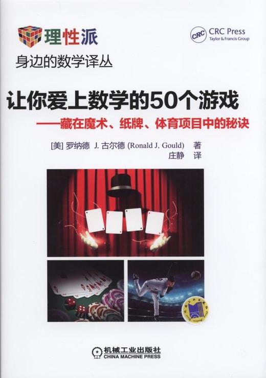 让你爱上数学的50个游戏--藏在魔术、纸牌、体育项目中的秘诀机械工业出版社 正版书籍 商品图0