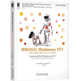 探索LEGO Mindstorms EV3：机器人搭建与编程实用工具及技术机械工业出版社 正版书籍