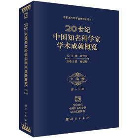 20世纪中国知名科学家学术成就概览力学卷第一分册