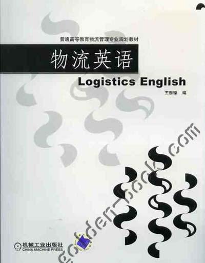 物流英语机械工业出版社 正版书籍 商品图0