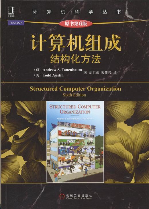 计算机组成：结构化方法（原书第6版）机械工业出版社 正版书籍 商品图0