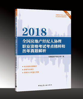 2018全国房地产经纪人（协理）职业资格考试复习辅导用