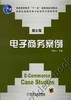 电子商务案例机械工业出版社 正版书籍 商品缩略图0
