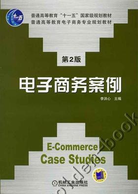 电子商务案例机械工业出版社 正版书籍