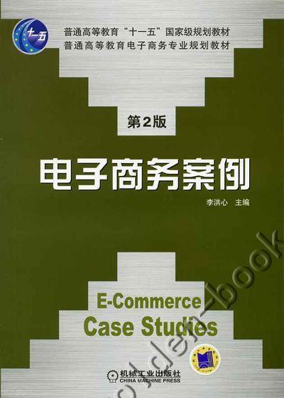 电子商务案例机械工业出版社 正版书籍 商品图0