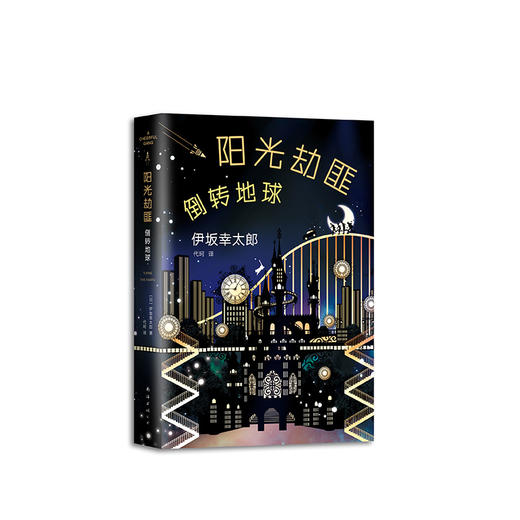 伊坂幸太郎：阳光劫匪倒转地球 商品图3