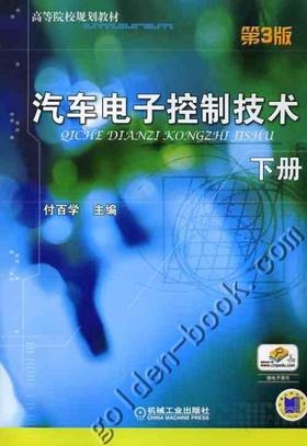 汽车电子控制技术 下册 第3版机械工业出版社 正版书籍