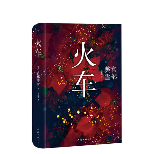宫部美雪：火车 商品图3
