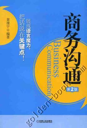 商务沟通 *2版 黄漫宇编著