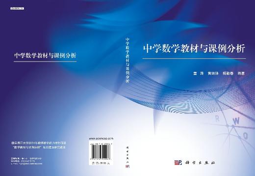 中学数学教材与课例分析  董涛,黄炳锋,杨勤春 商品图3