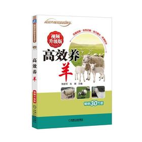 高效养羊 视频升级版 熊家军 肖峰 营养与饲料 饲草青贮 繁育 饲养管理 羊场 马头山羊 成都麻羊 板角山羊 绒山羊 青山羊