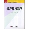 经济应用数学//SPT21世纪高等院校教材.经济管理类 商品缩略图0