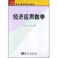 经济应用数学//SPT21世纪高等院校教材.经济管理类 商品图0