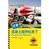 注意！混凝土搅拌机来了（探秘大机械的惊奇结构）机械工业出版社 正版书籍 商品缩略图0