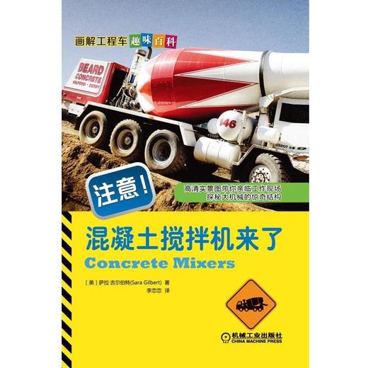 注意！混凝土搅拌机来了（探秘大机械的惊奇结构）机械工业出版社 正版书籍 商品图0