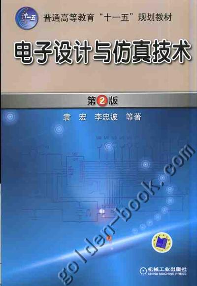 电子设计与仿真技术 第2版机械工业出版社 正版书籍 商品图0