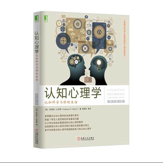 认知心理学：认知科学与你的生活(原书第5版)机械工业出版社 正版书籍 商品图0