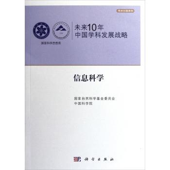 未来10年中国学科发展战略.信息科学 商品图0