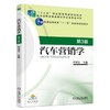 汽车营销学 第3版机械工业出版社 正版书籍 商品缩略图0