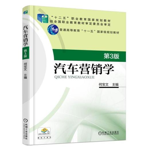 汽车营销学 第3版机械工业出版社 正版书籍 商品图0