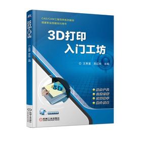3D打印入门工坊 王寒里 原红玲 主编 CAD/CAM工程范例系列教材 国家职业技能培训用书