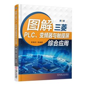 图解三菱PLC、变频器与触摸屏综合应用 第2版