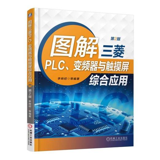 图解三菱PLC、变频器与触摸屏综合应用 第2版 商品图0