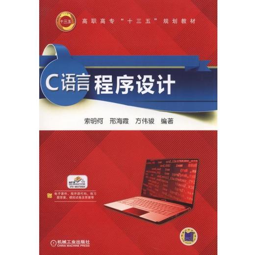 C语言程序设计机械工业出版社 正版书籍 商品图0
