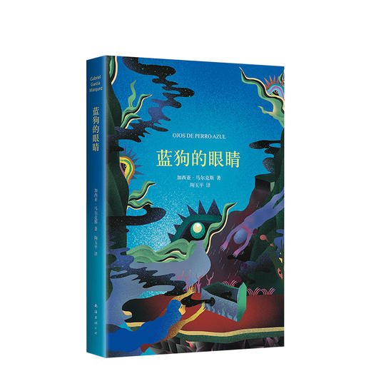 【包邮】马尔克斯：蓝狗的眼睛 商品图0