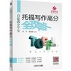 托福写作高分全攻略（启德名师倾力打造 真经分析 巧得高分！）机械工业出版社 正版书籍 商品缩略图0