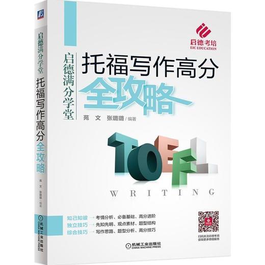 托福写作高分全攻略（启德名师倾力打造 真经分析 巧得高分！）机械工业出版社 正版书籍 商品图0
