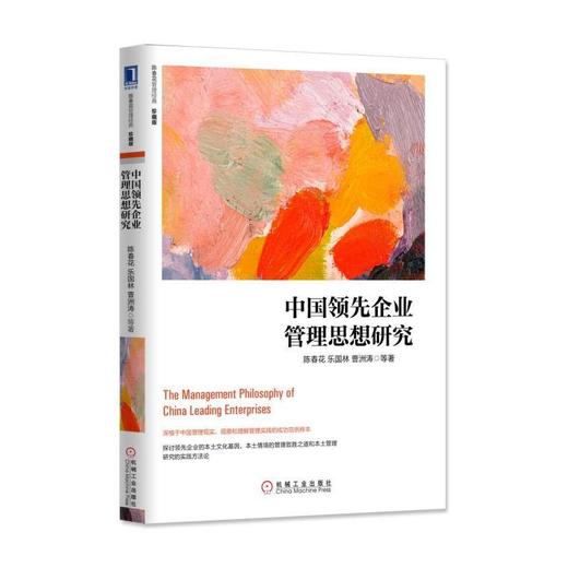 中国领先企业管理思想研究（珍藏版）机械工业出版社 正版书籍 商品图0