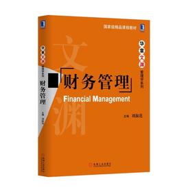 财务管理机械工业出版社 正版书籍