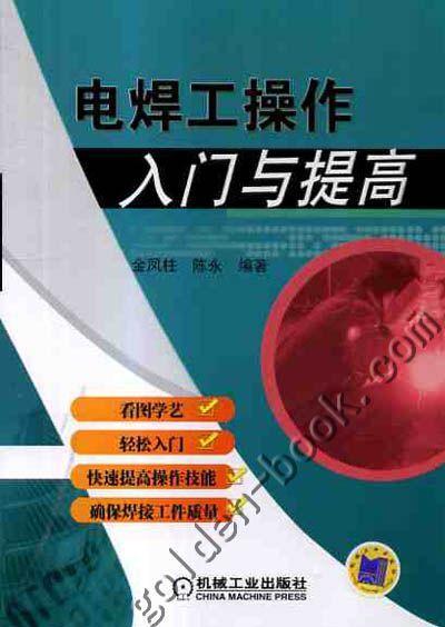 电焊工操作入门与提高机械工业出版社 正版书籍 商品图0