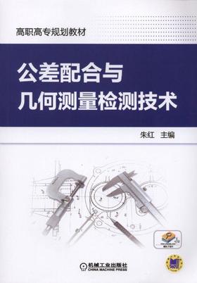 公差配合与几何测量检测技术机械工业出版社 正版书籍