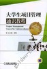 大学生项目管理通识教程机械工业出版社 正版书籍 商品缩略图0