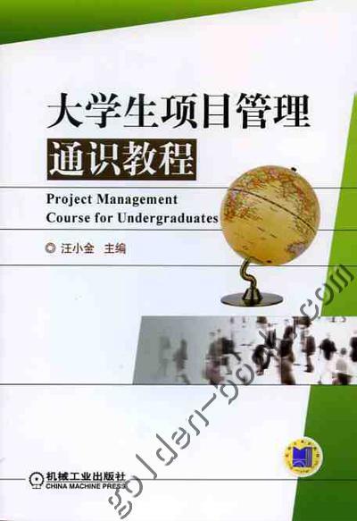 大学生项目管理通识教程机械工业出版社 正版书籍 商品图0