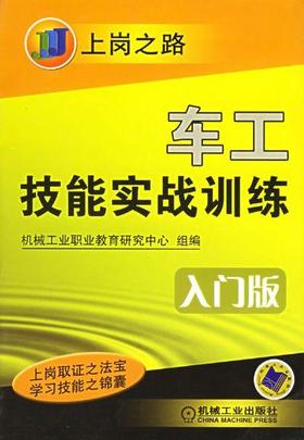车工技能实战训练（入门版）（第２版）机械工业出版社 正版书籍