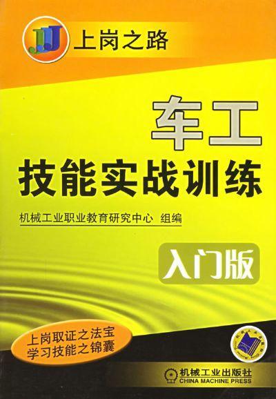车工技能实战训练（入门版）（第２版）机械工业出版社 正版书籍 商品图0
