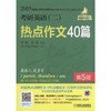  2019 MBA MPA MPAcc 等所有 专业学位英语二考生 考研 英语二 热点作文40篇 第5版 译文 范文点评 短语 根据考试大纲编写 商品缩略图0