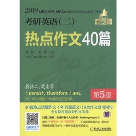  2019 MBA MPA MPAcc 等所有 专业学位英语二考生 考研 英语二 热点作文40篇 第5版 译文 范文点评 短语 根据考试大纲编写