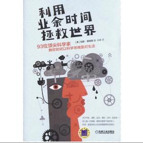 利用业余时间拯救世界：93位顶尖科学家教你如何以科学思维面对生活机械工业出版社 正版书籍