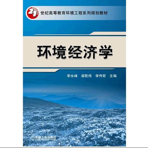 环境经济学机械工业出版社 正版书籍 商品图0