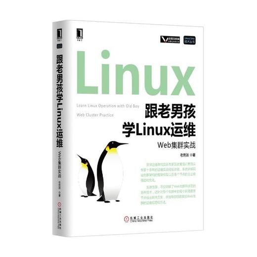 跟老男孩学Linux运维：Web集群实战机械工业出版社 正版书籍 商品图0
