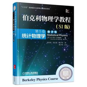 伯克利物理学教程(SI版) 第5卷 统计物理学(翻译版)机械工业出版社 正版书籍