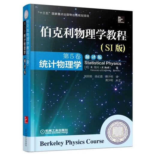 伯克利物理学教程(SI版) 第5卷 统计物理学(翻译版)机械工业出版社 正版书籍 商品图0