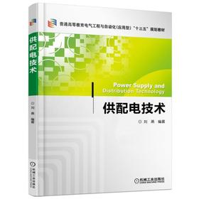 供配电技术机械工业出版社 正版书籍