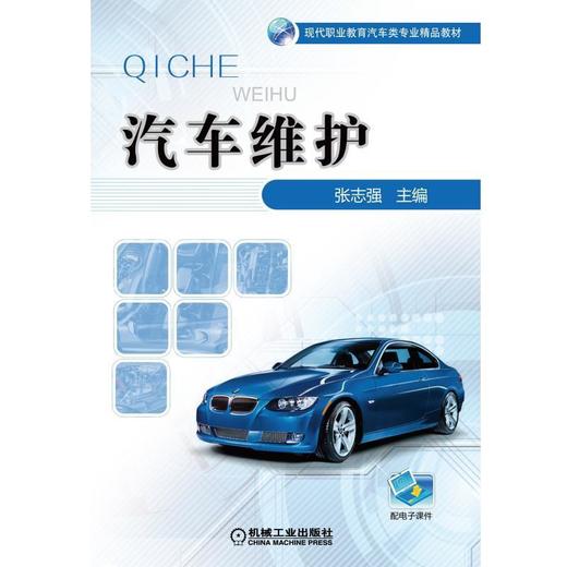 汽车维护机械工业出版社 正版书籍 商品图0